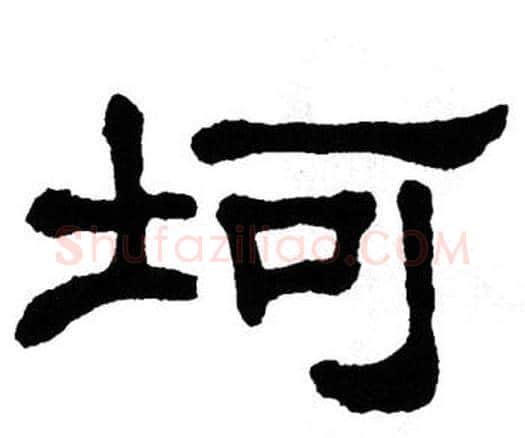坷字单晓天毛笔隶书书法写法,摘自单晓天毛笔隶书书法作品