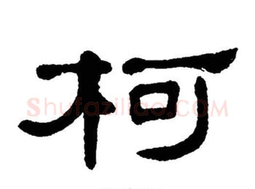 柯字单晓天毛笔隶书书法写法,摘自单晓天毛笔隶书书法作品