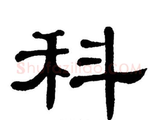 科字单晓天毛笔隶书书法写法,摘自单晓天毛笔隶书书法作品