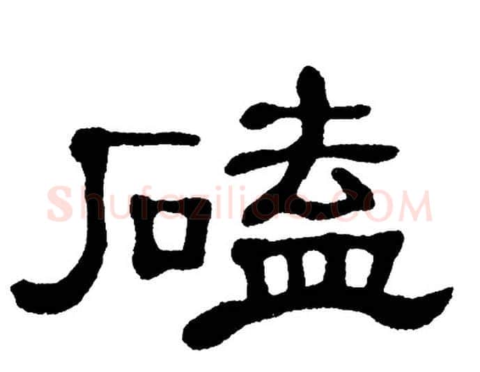 磕字单晓天毛笔隶书书法写法,摘自单晓天毛笔隶书书法作品