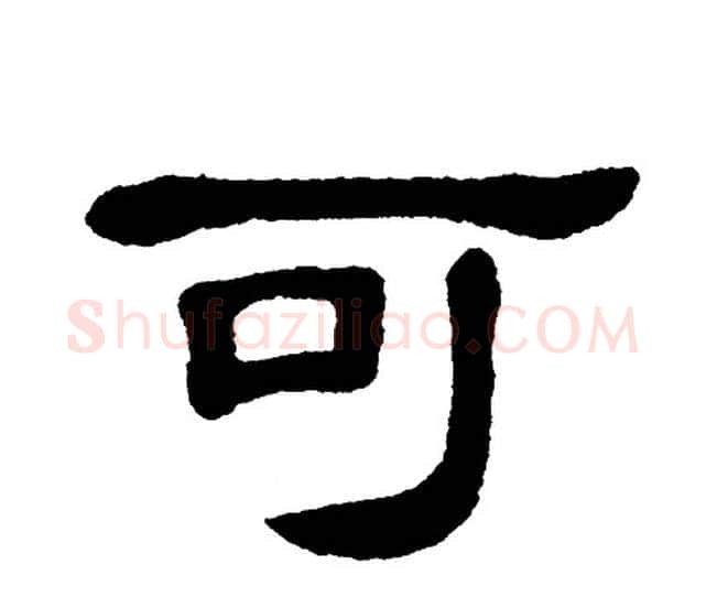 可字单晓天毛笔隶书书法写法,摘自单晓天毛笔隶书书法作品