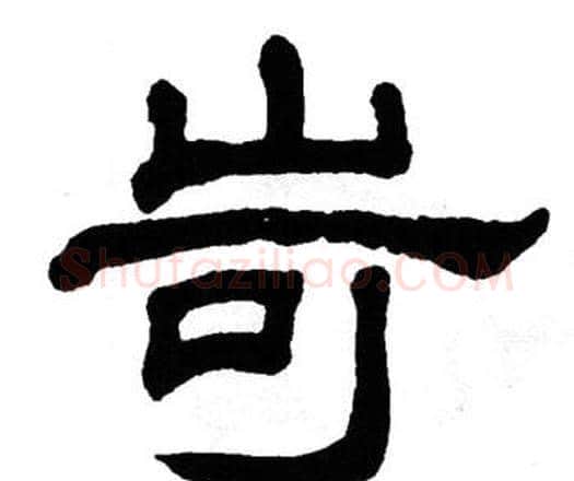 岢字单晓天毛笔隶书书法写法,摘自单晓天毛笔隶书书法作品