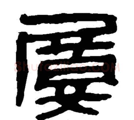 屢字轪侯利苍的儿子‌‌毛笔隶书写法,摘自轪侯利苍的儿子‌‌毛笔隶书作品