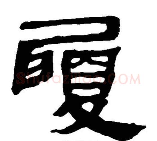 履字轪侯利苍的儿子‌‌毛笔隶书写法,摘自轪侯利苍的儿子‌‌毛笔隶书作品