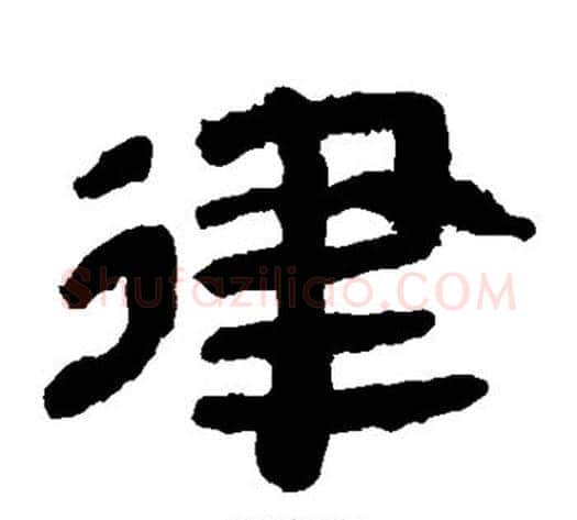 律字轪侯利苍的儿子毛笔隶书写法,摘自轪侯利苍的儿子毛笔隶书作品