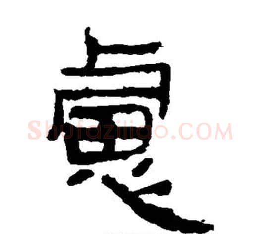 虑字轪侯利苍的儿子‌‌毛笔隶书写法,摘自轪侯利苍的儿子‌‌毛笔隶书作品