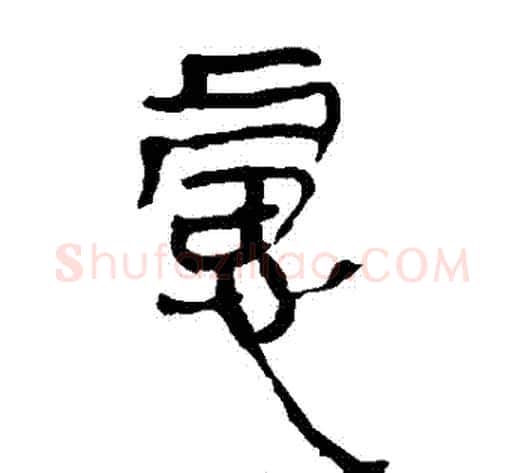 慮字轪侯利苍的儿子‌‌毛笔隶书写法,摘自轪侯利苍的儿子‌‌毛笔隶书作品