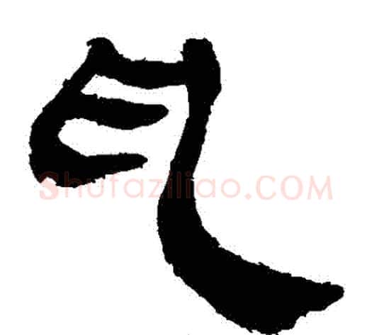 亂字轪侯利苍的儿子‌‌毛笔隶书写法,摘自轪侯利苍的儿子‌‌毛笔隶书作品
