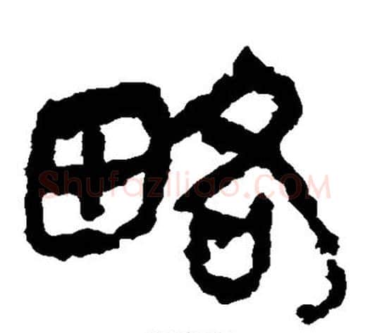 略字轪侯利苍的儿子‌‌毛笔隶书写法,摘自轪侯利苍的儿子‌‌毛笔隶书作品