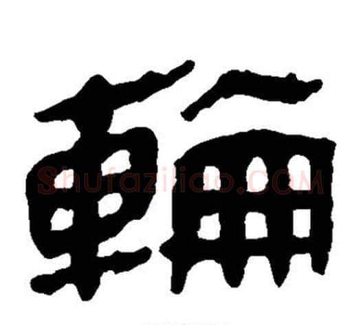 轮字轪侯利苍的儿子‌‌毛笔隶书写法,摘自轪侯利苍的儿子‌‌毛笔隶书作品