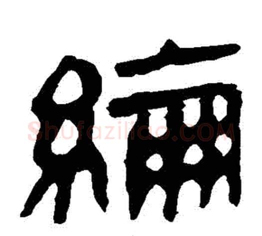 綸字轪侯利苍的儿子‌‌毛笔隶书写法,摘自轪侯利苍的儿子‌‌毛笔隶书作品