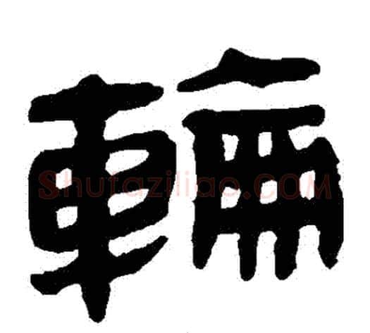 輪字轪侯利苍的儿子‌‌毛笔隶书写法,摘自轪侯利苍的儿子‌‌毛笔隶书作品