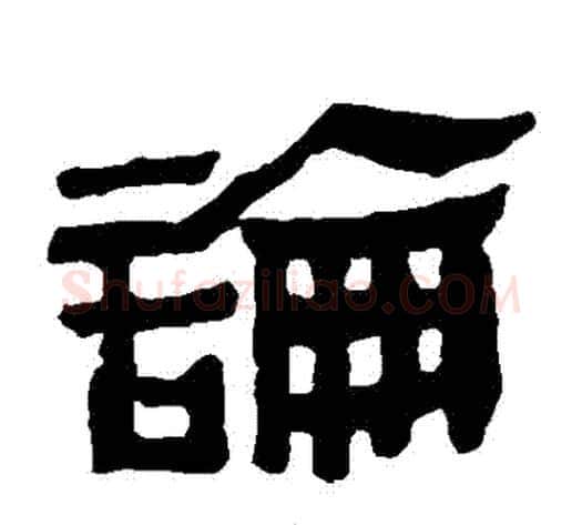 論字轪侯利苍的儿子‌‌毛笔隶书写法,摘自轪侯利苍的儿子‌‌毛笔隶书作品