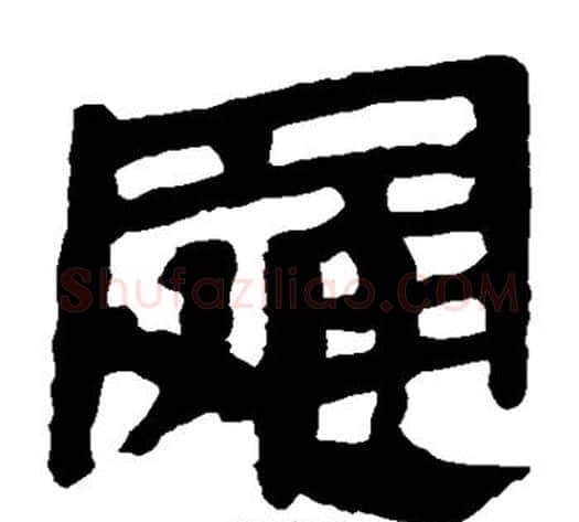 罗字轪侯利苍的儿子‌‌毛笔隶书写法,摘自轪侯利苍的儿子‌‌毛笔隶书作品