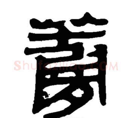萝字轪侯利苍的儿子‌‌毛笔隶书写法,摘自轪侯利苍的儿子‌‌毛笔隶书作品