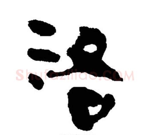 洛字轪侯利苍的儿子‌‌毛笔隶书写法,摘自轪侯利苍的儿子‌‌毛笔隶书作品