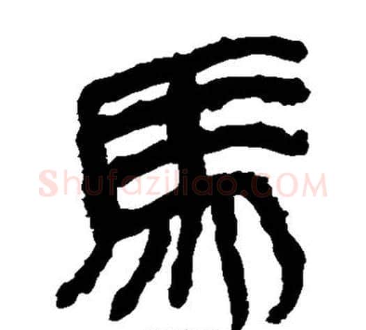 马字轪侯利苍的儿子毛笔隶书写法,摘自轪侯利苍的儿子毛笔隶书作品