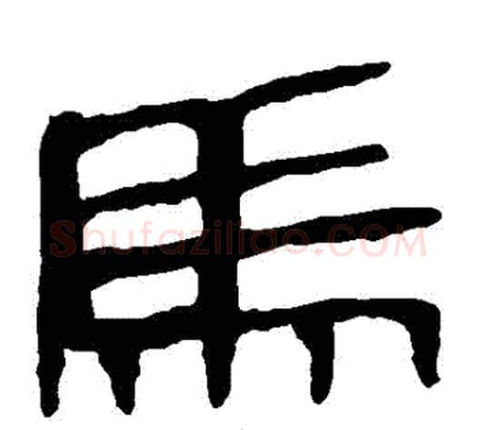 馬字轪侯利苍的儿子‌‌毛笔隶书写法,摘自轪侯利苍的儿子‌‌毛笔隶书作品