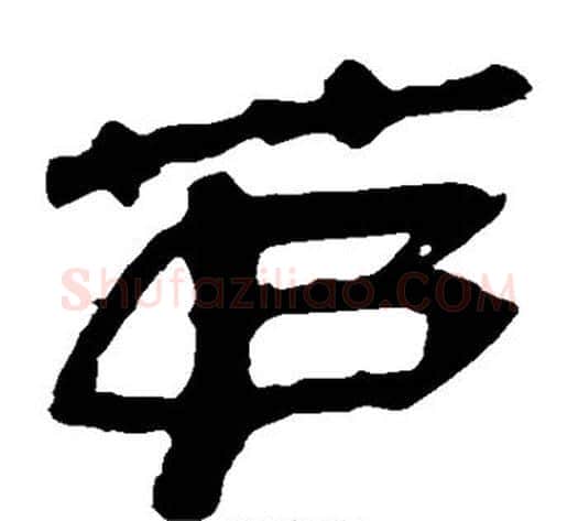 茅字轪侯利苍的儿子‌‌毛笔隶书写法,摘自轪侯利苍的儿子‌‌毛笔隶书作品