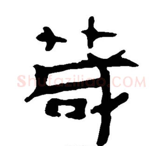 茂字轪侯利苍的儿子‌‌毛笔隶书写法,摘自轪侯利苍的儿子‌‌毛笔隶书作品