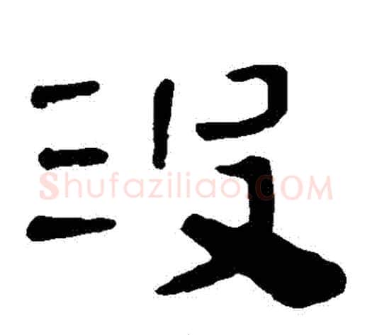 沒字轪侯利苍的儿子‌‌毛笔隶书写法,摘自轪侯利苍的儿子‌‌毛笔隶书作品