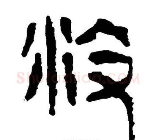 没字轪侯利苍的儿子‌‌毛笔隶书写法,摘自轪侯利苍的儿子‌‌毛笔隶书作品