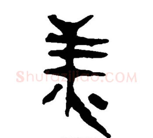美字轪侯利苍的儿子毛笔隶书写法,摘自轪侯利苍的儿子毛笔隶书作品