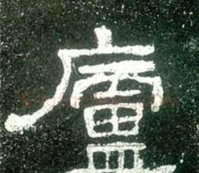 廬字佚名毛笔隶书书法写法,摘自史晨碑