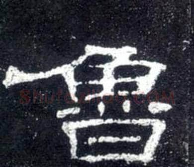 鲁字佚名毛笔隶书书法写法,摘自史晨碑