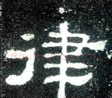 律字佚名毛笔隶书书法写法,摘自史晨碑