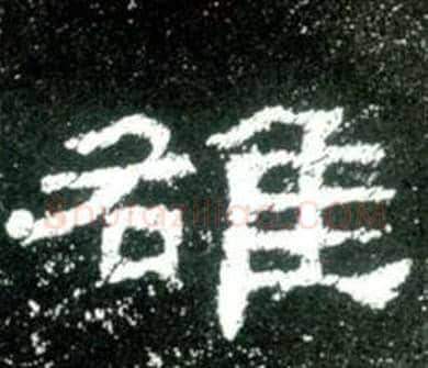 雒字佚名毛笔隶书书法写法,摘自史晨碑