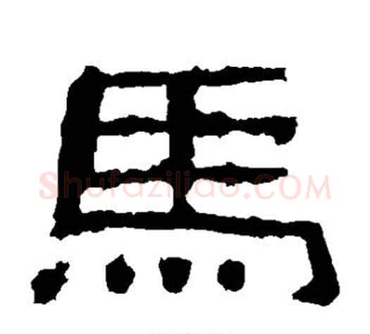 马字佚名毛笔隶书书法写法,摘自史晨碑