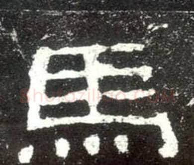 馬字佚名毛笔隶书书法写法,摘自史晨碑