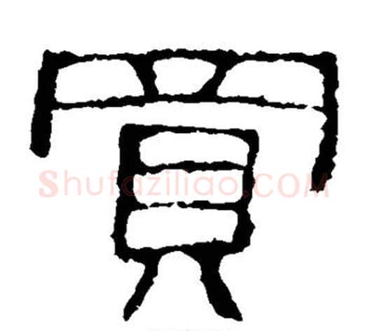 买字佚名毛笔隶书书法写法,摘自史晨碑