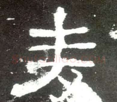 麦字佚名毛笔隶书书法写法,摘自史晨碑