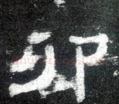 卯字佚名毛笔隶书书法写法,摘自史晨碑