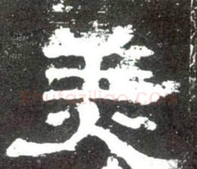 美字佚名毛笔隶书书法写法,摘自史晨碑
