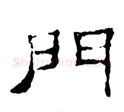 门字佚名毛笔隶书书法写法,摘自史晨碑
