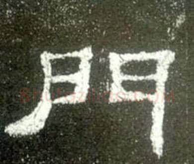 門字佚名毛笔隶书书法写法,摘自史晨碑