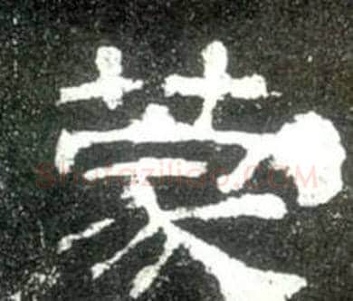 蒙字佚名毛笔隶书书法写法,摘自史晨碑