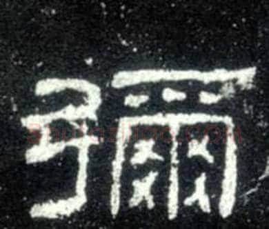 彌字佚名毛笔隶书书法写法,摘自史晨碑