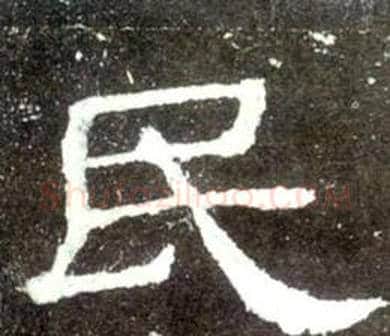民字佚名毛笔隶书书法写法,摘自史晨碑