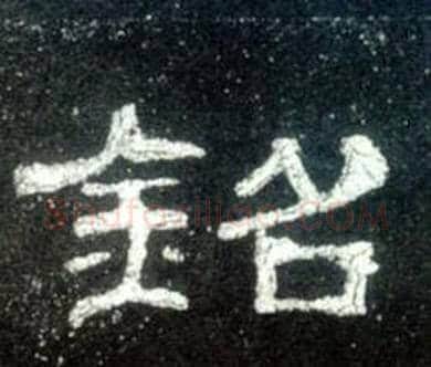 銘字佚名毛笔隶书书法写法,摘自史晨碑