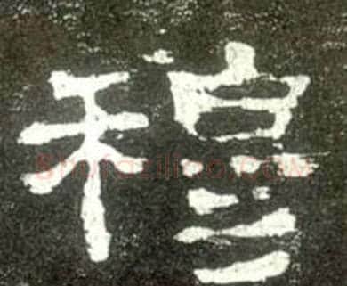 穆字佚名毛笔隶书书法写法,摘自史晨碑
