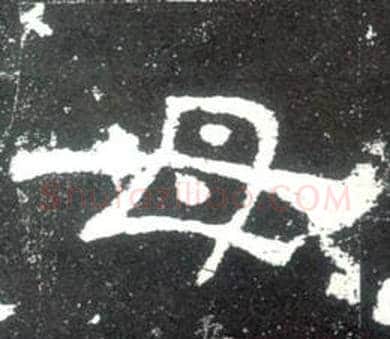 母字佚名毛笔隶书书法写法,摘自史晨碑