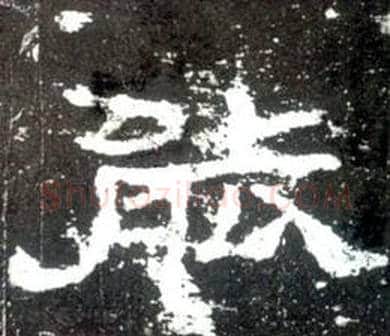 能字佚名毛笔隶书书法写法,摘自史晨碑