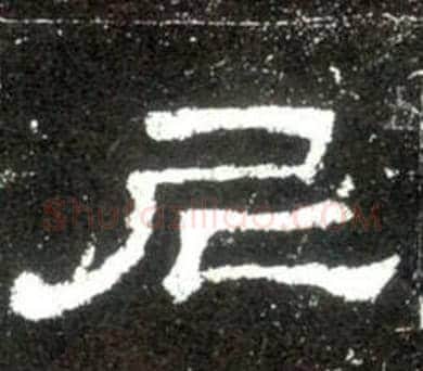 尼字佚名毛笔隶书书法写法,摘自史晨碑