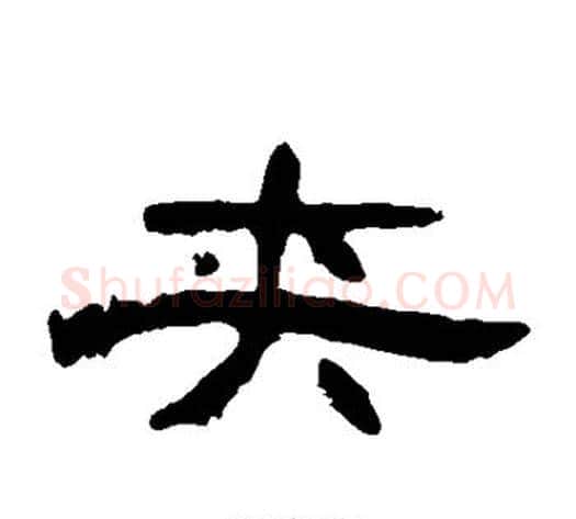 夹字王敞 等毛笔隶书写法,摘自曹全碑