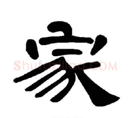 家字王敞 等毛笔隶书写法,摘自曹全碑