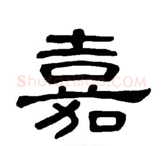 嘉字王敞 等毛笔隶书写法,摘自曹全碑